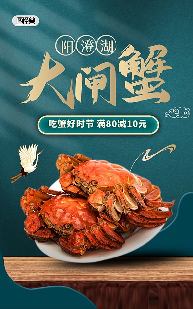 大闸蟹鲜活螃蟹海鲜促销电商竖版海报