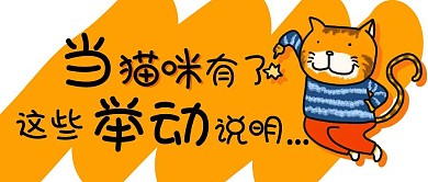 可爱手绘猫咪公众号封面