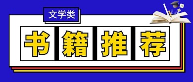 书籍推荐标题框蓝色简约红包公众号封面