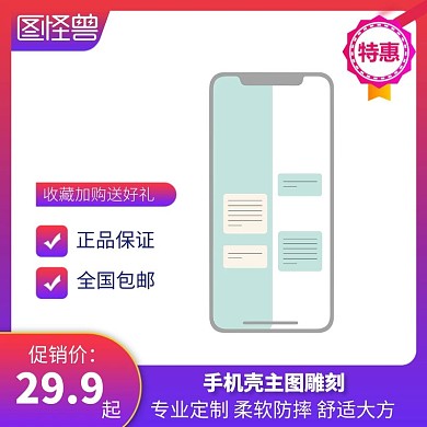 手机壳定制红色简约淘宝直通车主图