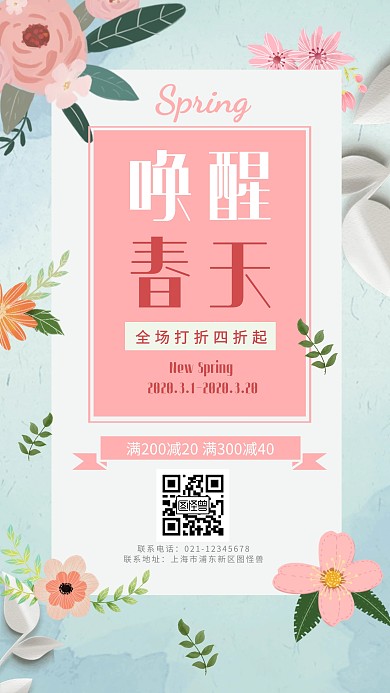 唤醒春天春季上新营销手机海报