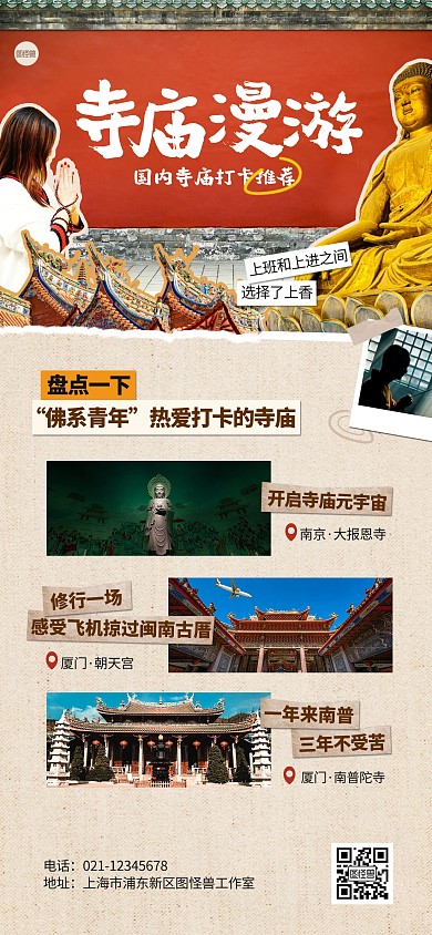 寺庙旅游指南打卡推荐全屏海报