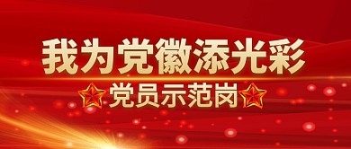 我为党徽添光彩红色金色公众号封面首图