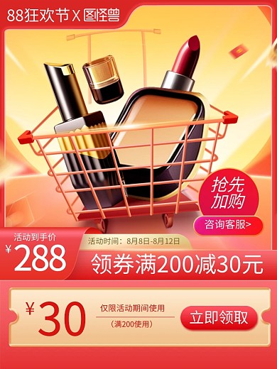 88狂欢节产品促销主图直通车
