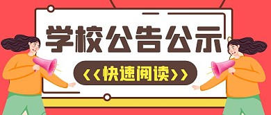 红包公众号封面 公告公示喇叭