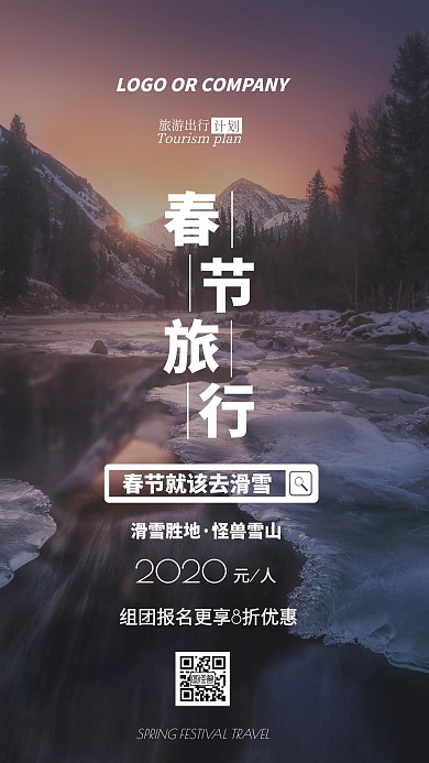 春节旅游出行计划滑雪雪山手机海报