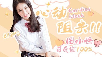 清新可爱风少女安利应援视频封面
