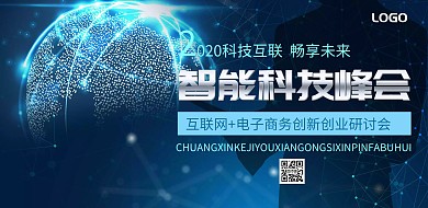 科技风蓝色电子商务创新创业科技峰会展板