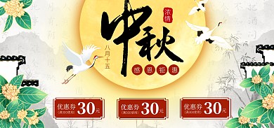 中国风传统中秋活动优惠券全屏banner