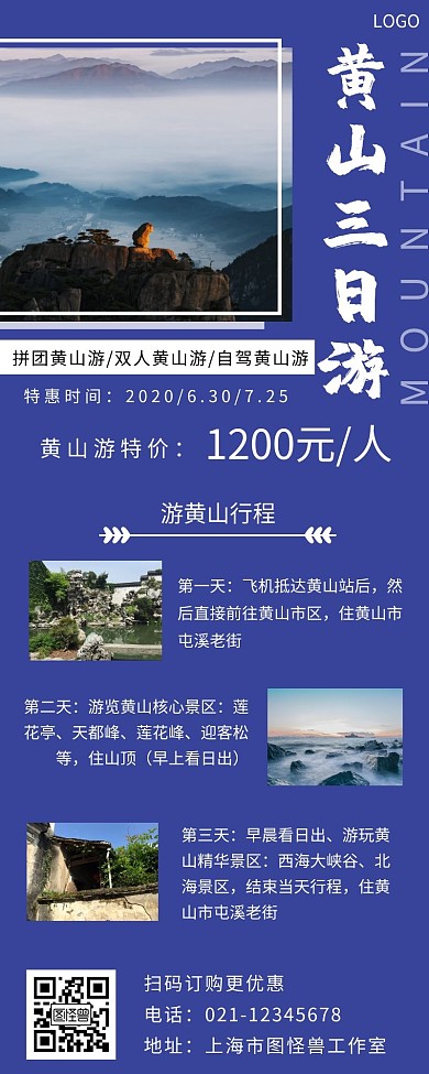 黄山旅游海报长图蓝色白色扁平大气简约宣传