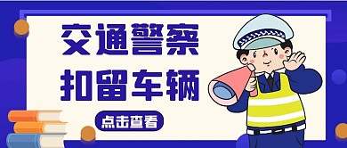 交警扣留车辆卡通风格公众号封面首图