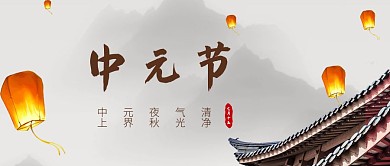 水墨风中元节品牌借势宣传公众号封面首图