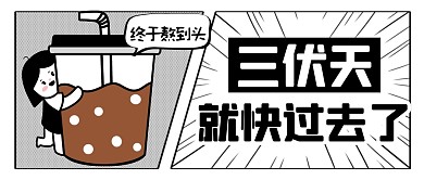 黑白漫画风三伏天就快过去公众号首图