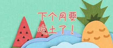 绿色简约卡通吃土女孩贫穷公众号封面