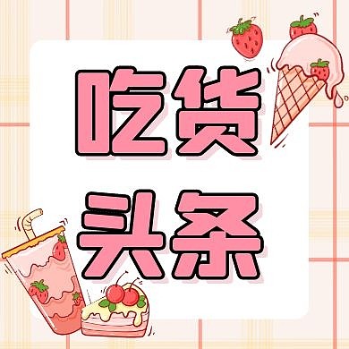 美食食物探店吃货公众号封面次图