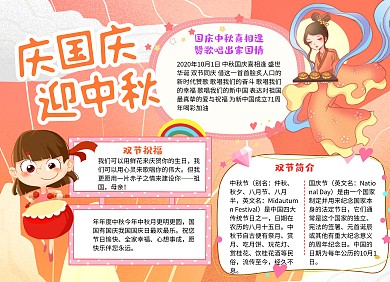 手绘风庆国庆迎中秋双节小报手抄报
