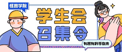 扁平简约大气学生会招募令公众号首图