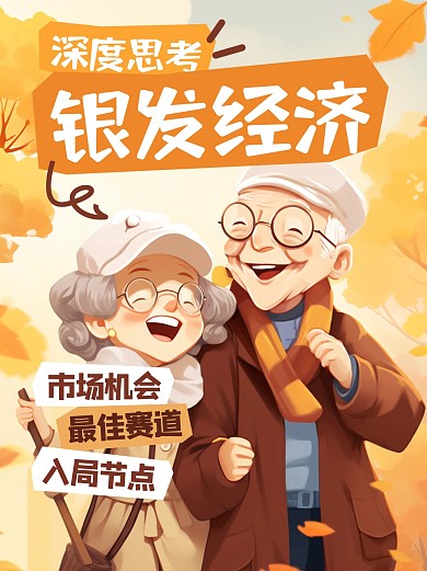 热点新闻银发经济科普小红书封面