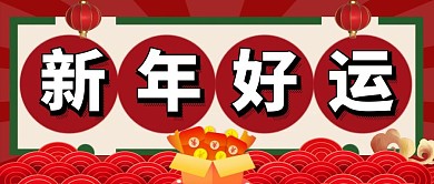 暴富新年好运祝福