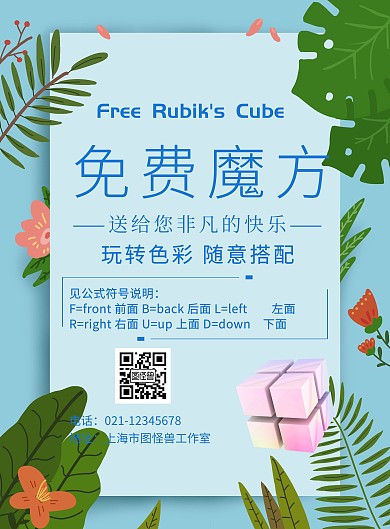 免费魔方活动海报