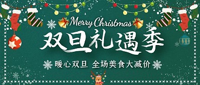 绿色扁平喜迎双旦美食餐饮促销公众号封面