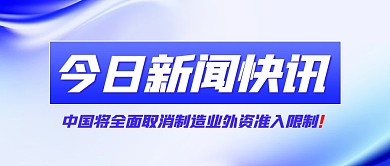 新闻快讯制造业政策发布公众号封面
