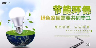绿色简约环境保护节能环保横版海报