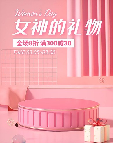 38女王节促销活动C4D场景电商竖版海报