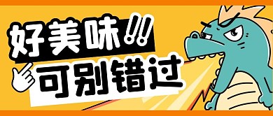 美食餐饮福利折扣公众号封面首图