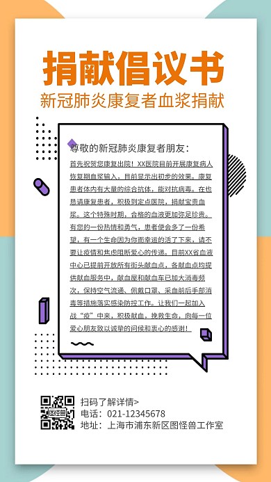 简约大气创意几何捐献倡议书手机海报