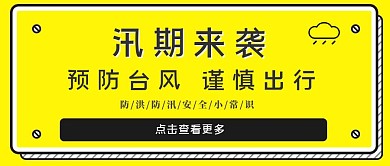 汛期预防汛期简约黄色公众号封面首图