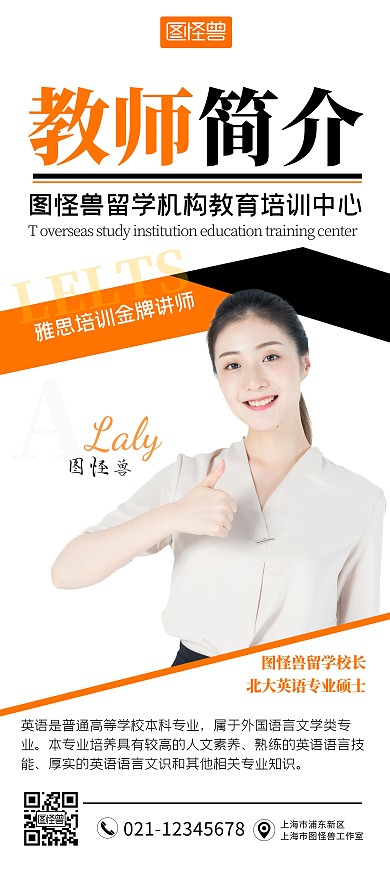 留学机构教育培训英语教师个人简介橙色展架