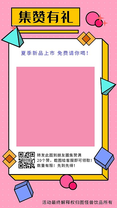 集赞有礼免费送饮料饮品粉色孟菲斯海报