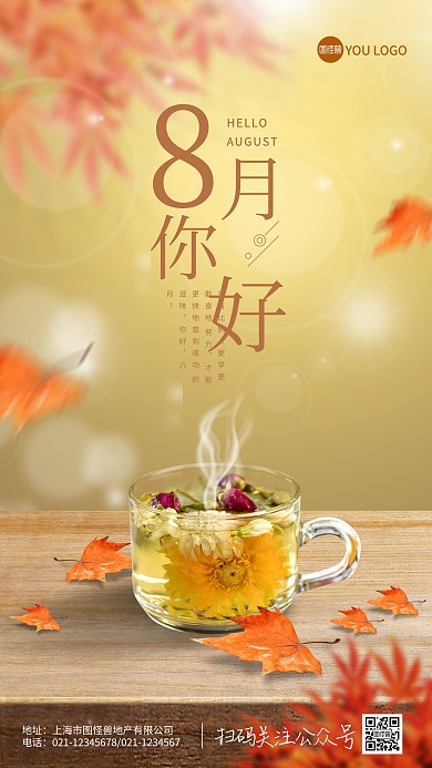 八月你好日签励志正能量语录手机海报