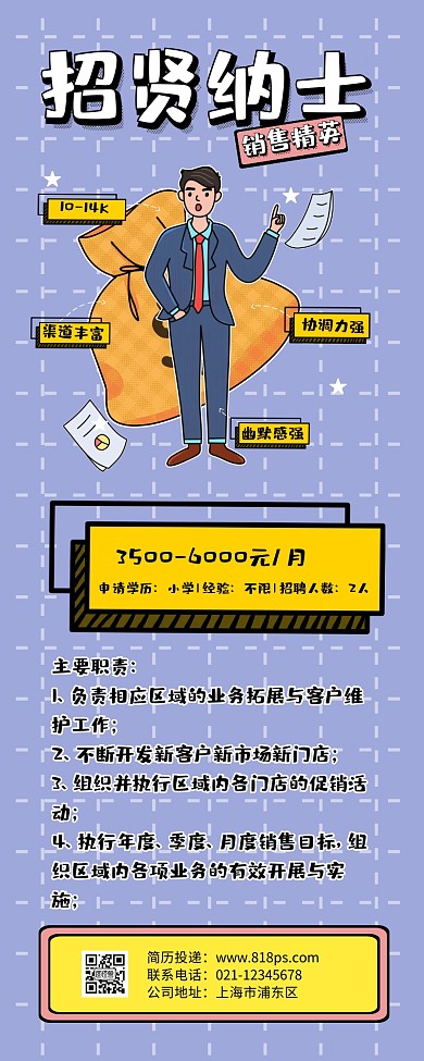扁平化招聘招贤纳士营销蓝色营销长图