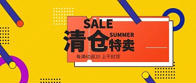 孟菲斯风夏季清仓促销公众号封面
