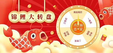手绘锦鲤淘宝天猫关注收藏抽奖转盘模板