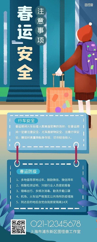 春运安全注意事项卡通插画风营销长图