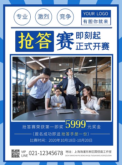 抢答赛蓝色摄影风竖版海报