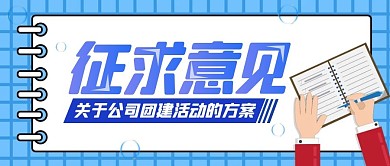 蓝色卡通征求意见 公众号封面首图