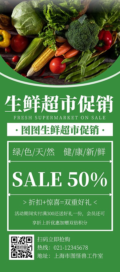 绿色简约风格生鲜超市宣传展架