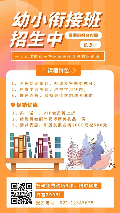 橙色大气扁平风幼小衔接手机海报
