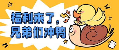 福利来了鸭子趣味卡通促销资讯公众号首图