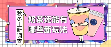 粉白简约奶茶新玩法公众号封面首图