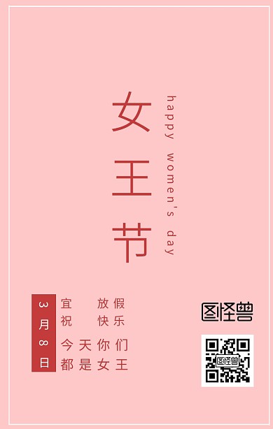 3.8妇女节粉色简约风企业祝福日签