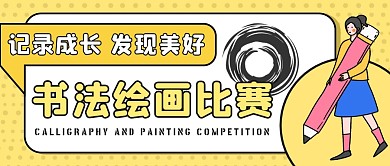 黄色卡通书法绘画比赛公众号首图