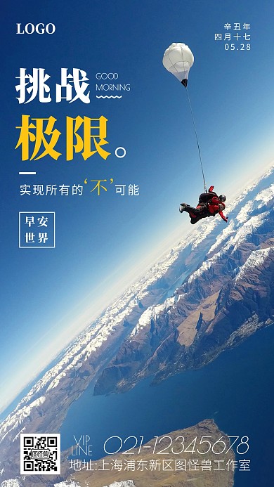 蓝色创意励志语录挑战极限五月早安日签