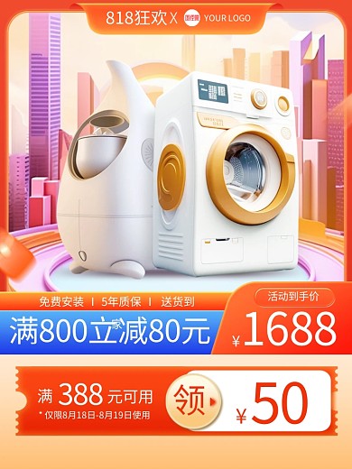 818狂欢节家电产品促销主图直通车