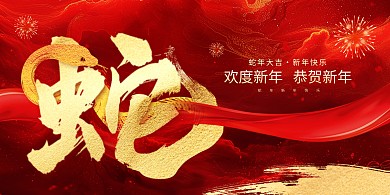 2025蛇年新年祝福背景展板