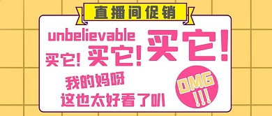 黄色格子直播间促销公众号封面